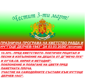 ПРАЗНИЧЕН КОНЦЕРТ ЗА 3-ТИ МАРТ